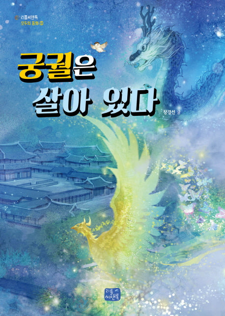 궁궐은 살아 있다(리틀씨앤톡 모두의 동화 5)