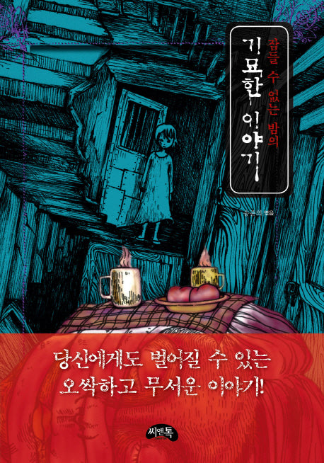잠들 수 없는 밤의 기묘한 이야기(미니북)