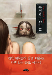 무서운 이야기 2: 죽은 자들의 방문(미니북)