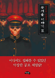 무서운 이야기 3: 영혼의 조종자(미니북)