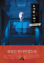 공포의 그림자 무서운 이야기(더 파이널)(미니북)