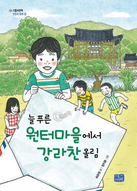 늘 푸른 원터마을에서 강라찬 올림(리틀씨앤톡 모두의 동화 6)