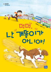 멍멍, 난 개똥이가 아니야(리틀씨앤톡 모두의 동화 7)