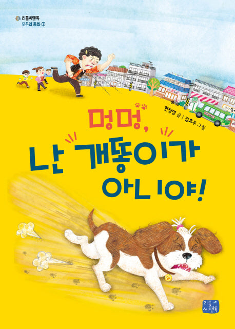 멍멍, 난 개똥이가 아니야(리틀씨앤톡 모두의 동화 7)