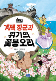 계백 장군과 위기의 꽃봉오리(비밀 역사 탐정단 Z 3)