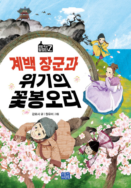 계백 장군과 위기의 꽃봉오리(비밀 역사 탐정단 Z 3)