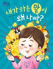 내가 하는 말이 왜 나빠?(나도 이제 초등학생 7)