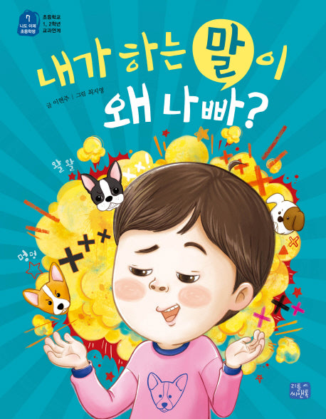 내가 하는 말이 왜 나빠?(나도 이제 초등학생 7)