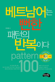 베트남어는 뻔한 패턴의 반복이다