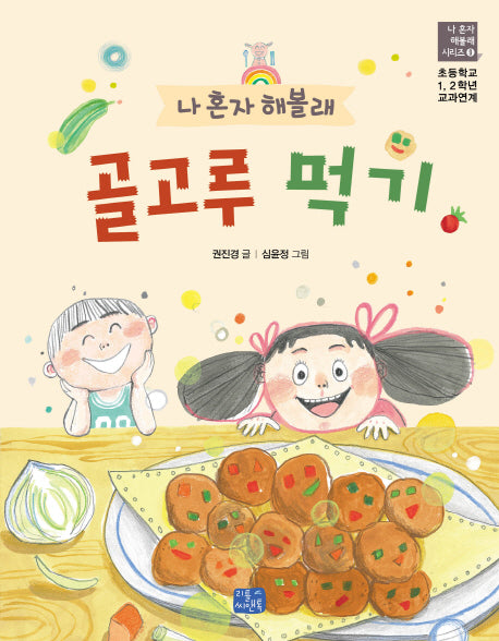 나 혼자 해볼래 골고루 먹기(나 혼자 해볼래 시리즈 9)