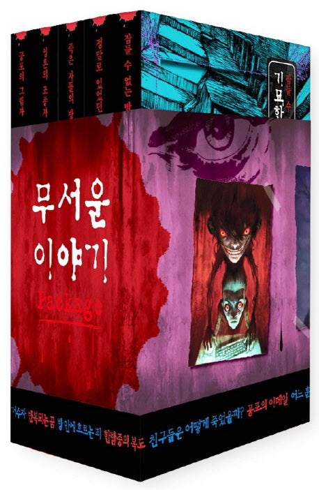 무서운 이야기 미니북 세트(전5권)