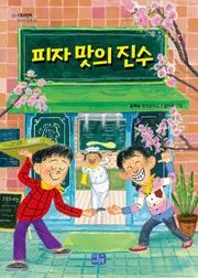 피자 맛의 진수(리틀씨엔북 모두의 동화 9)