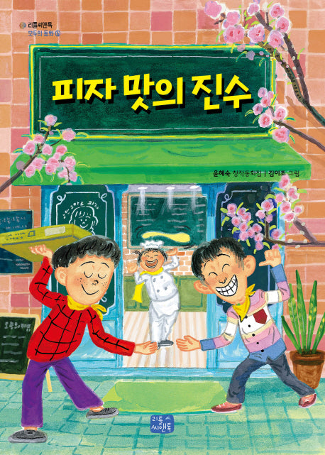 피자 맛의 진수(리틀씨엔북 모두의 동화 9)