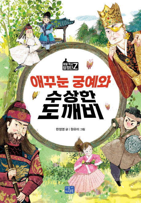 애꾸눈 궁예와 수상한 도깨비(비밀 역사 탐정단 Z 4)