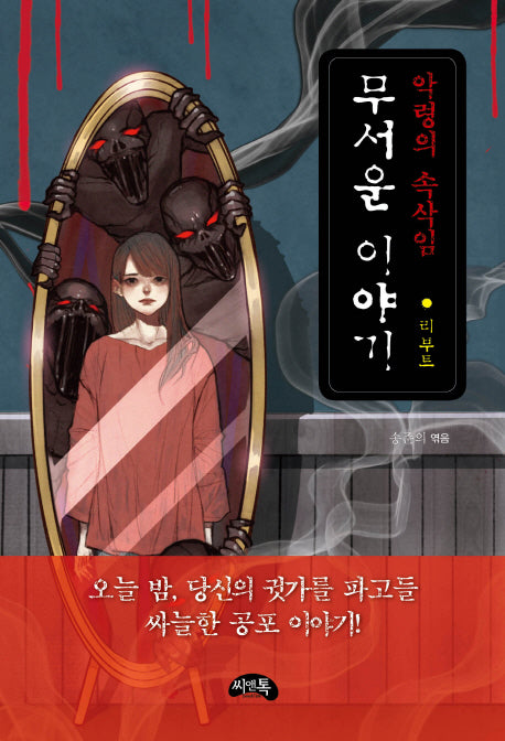 무서운 이야기 리부트: 악령의 속삭임