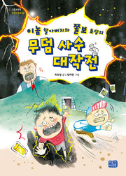 무덤 사수 대작전(이놈 할아버지와 쫄보 초딩의)(리틀씨앤톡 모두의 동화 10)