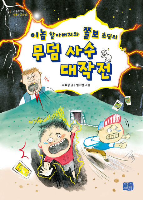 무덤 사수 대작전(이놈 할아버지와 쫄보 초딩의)(리틀씨앤톡 모두의 동화 10)
