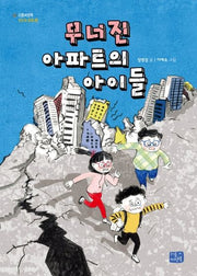 무너진 아파트의 아이들(모두의 동화 11)