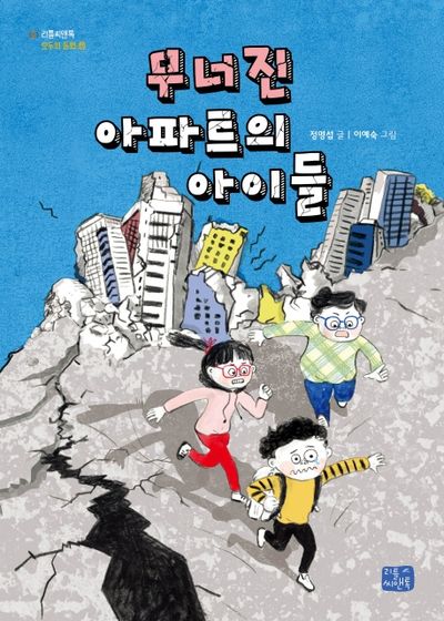 무너진 아파트의 아이들(모두의 동화 11)