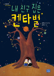 내 친구 집은 켄타 별(모두의 동화 12)