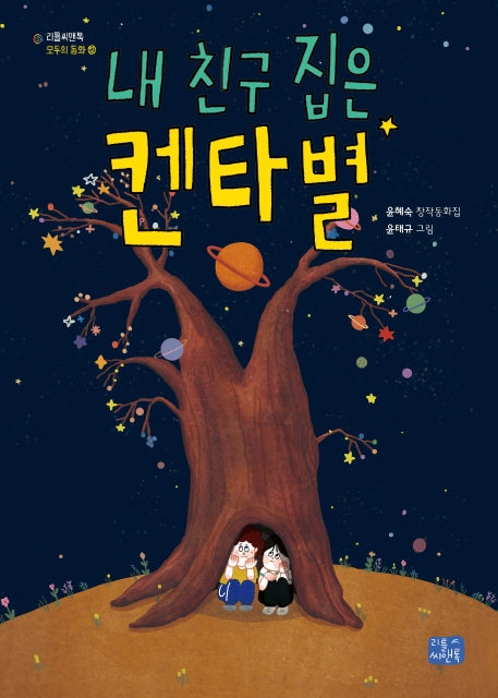 내 친구 집은 켄타 별(모두의 동화 12)