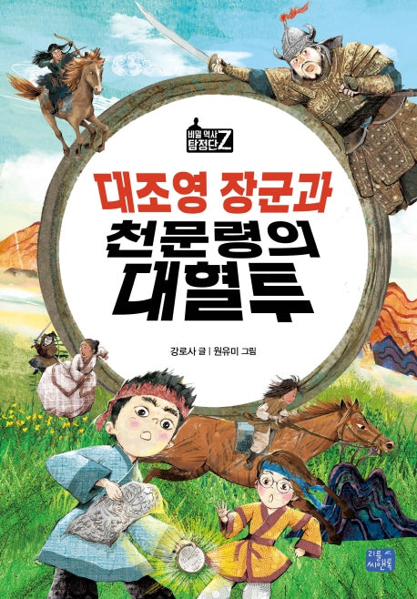 대조영 장군과 천문령의 대혈투(비밀 역사 탐정단 Z 5)