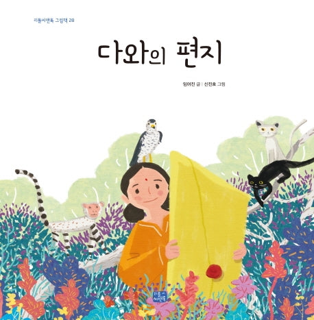 다와의 편지(리틀씨앤톡 그림책 28)