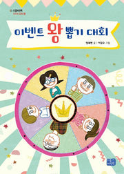 이벤트 왕 뽑기 대회(리틀씨앤톡 모두의 동화 13)