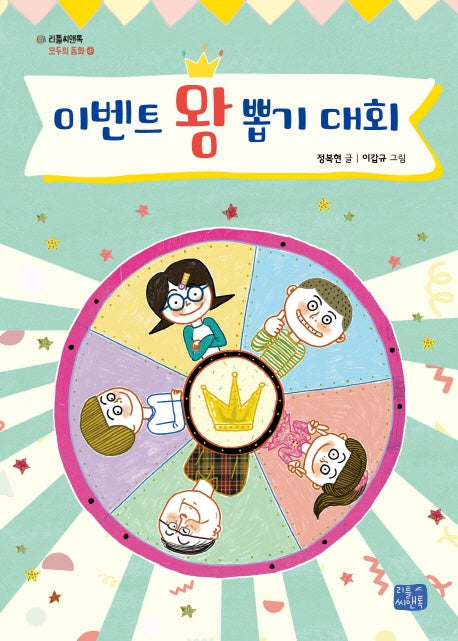 이벤트 왕 뽑기 대회(리틀씨앤톡 모두의 동화 13)