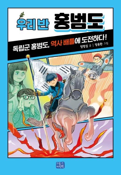 우리 반 홍범도(우리 반 시리즈 2)