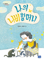 나의 나비 할머니(리틀씨앤톡 모두의 동화 14)