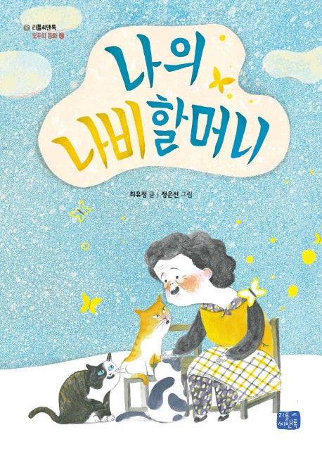 나의 나비 할머니(리틀씨앤톡 모두의 동화 14)