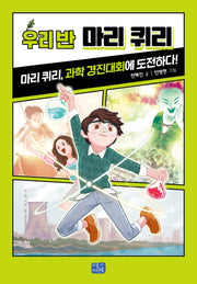 우리 반 마리 퀴리(우리 반 시리즈 3)