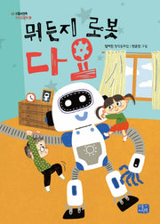 뭐든지 로봇 다요(리틀씨앤톡 모두의 동화 15)