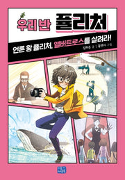 우리 반 퓰리처(우리 반 시리즈 4)