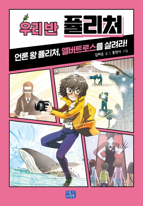 우리 반 퓰리처(우리 반 시리즈 4)