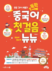 독학 중국어 첫걸음 뉴뉴(개정판)