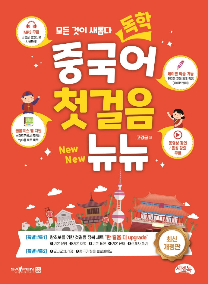 독학 중국어 첫걸음 뉴뉴(개정판)