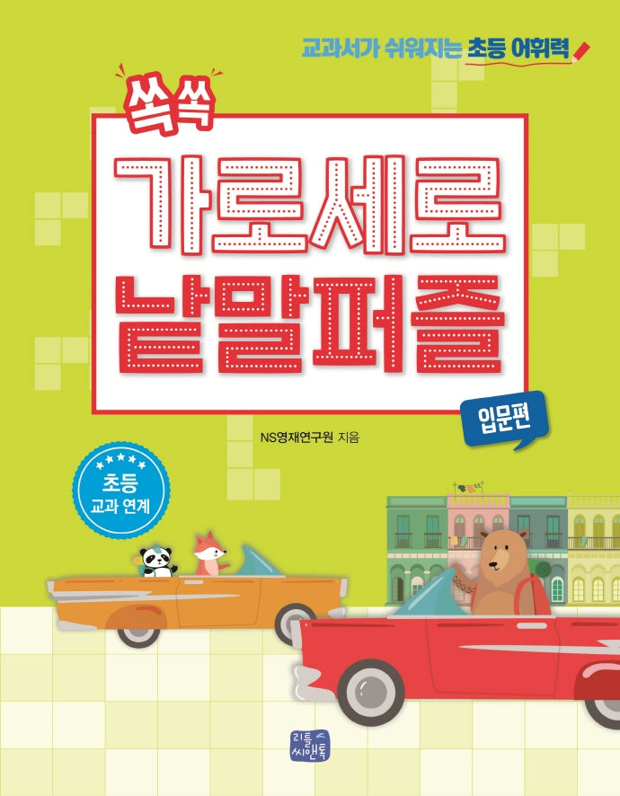 쏙쏙 가로세로 낱말 퍼즐: 입문편
