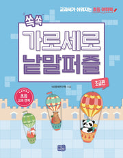 쏙쏙 가로세로 낱말 퍼즐: 초급편