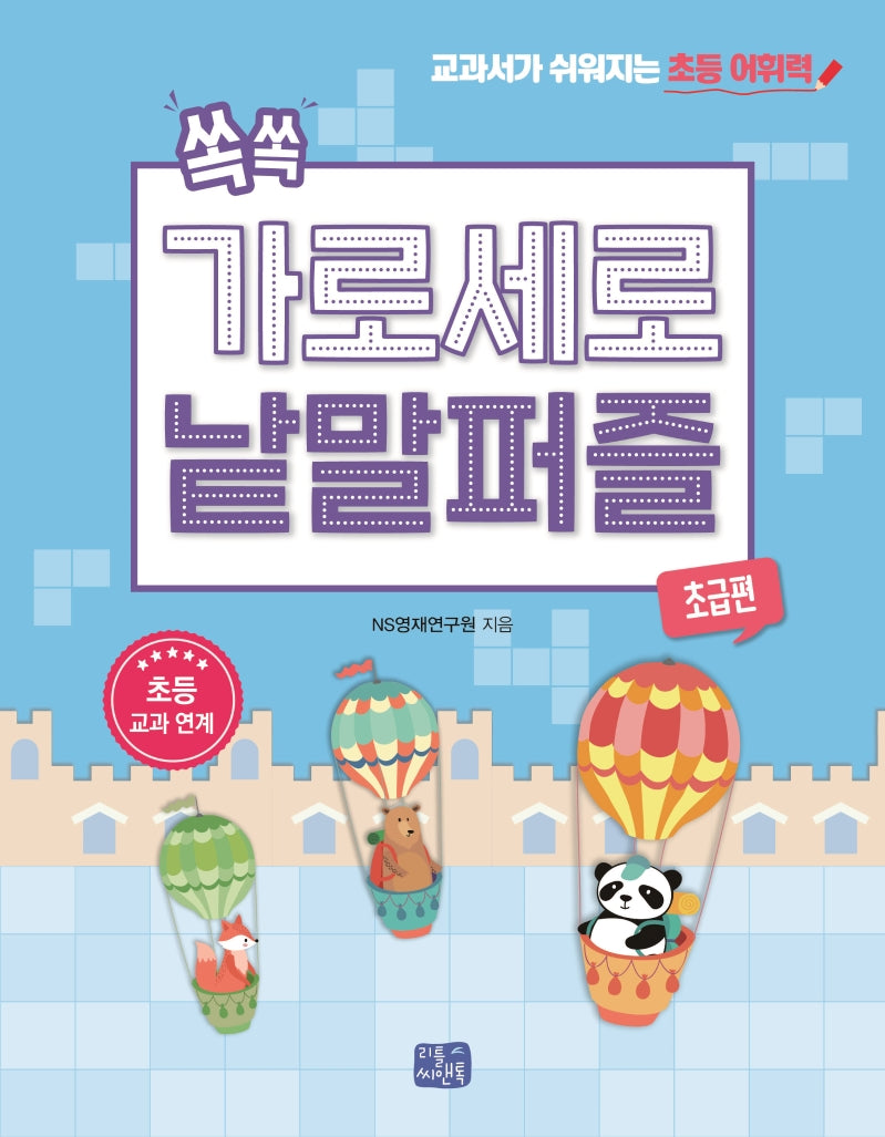 쏙쏙 가로세로 낱말 퍼즐: 초급편