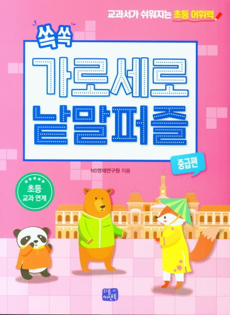 쏙쏙 가로세로 낱말 퍼즐: 중급편