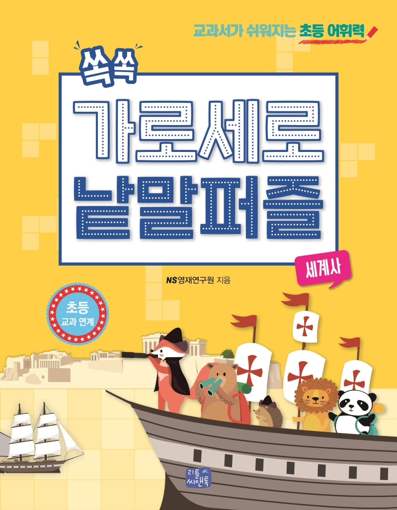 쏙쏙 가로세로 낱말 퍼즐: 세계사