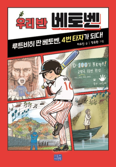 우리 반 베토벤(우리 반 시리즈 5)