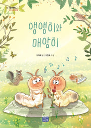 앵앵이와 매암이(리틀씨앤톡 모두의 동화 16)
