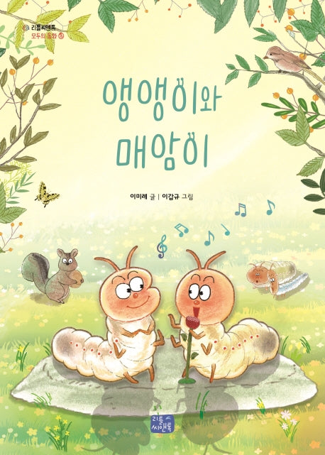 앵앵이와 매암이(리틀씨앤톡 모두의 동화 16)