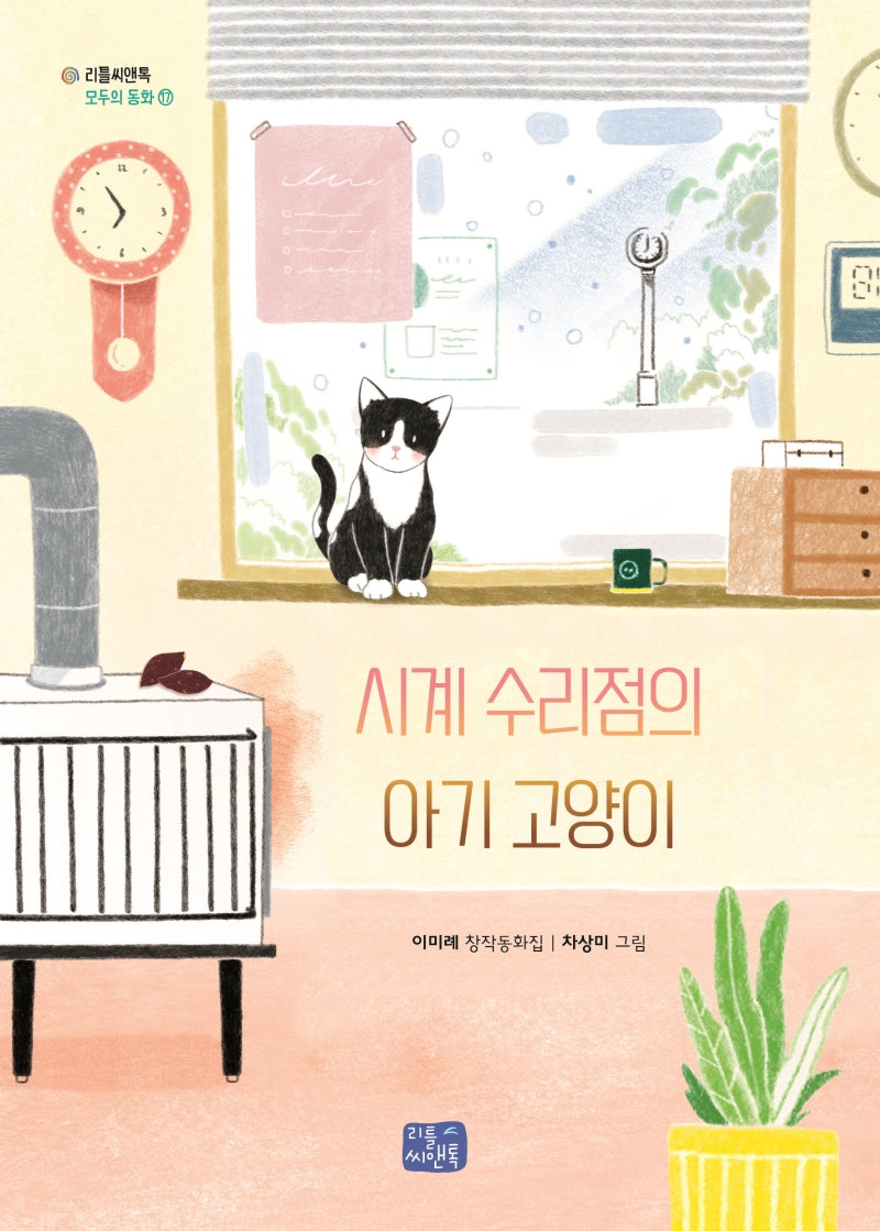 시계 수리점의 아기 고양이(리틀씨앤톡 모두의 동화 17)