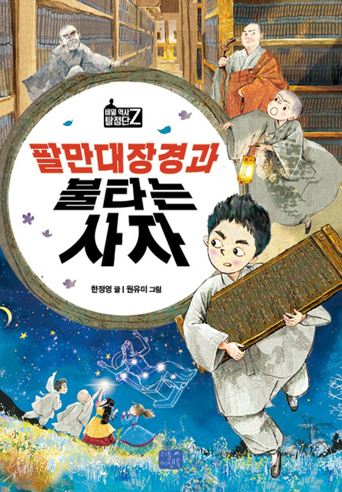 팔만대장경과 불타는 사자(비밀 역사 탐정단Z 6)