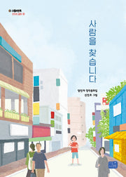사람을 찾습니다(리틀씨앤톡 모두의 동화 18)