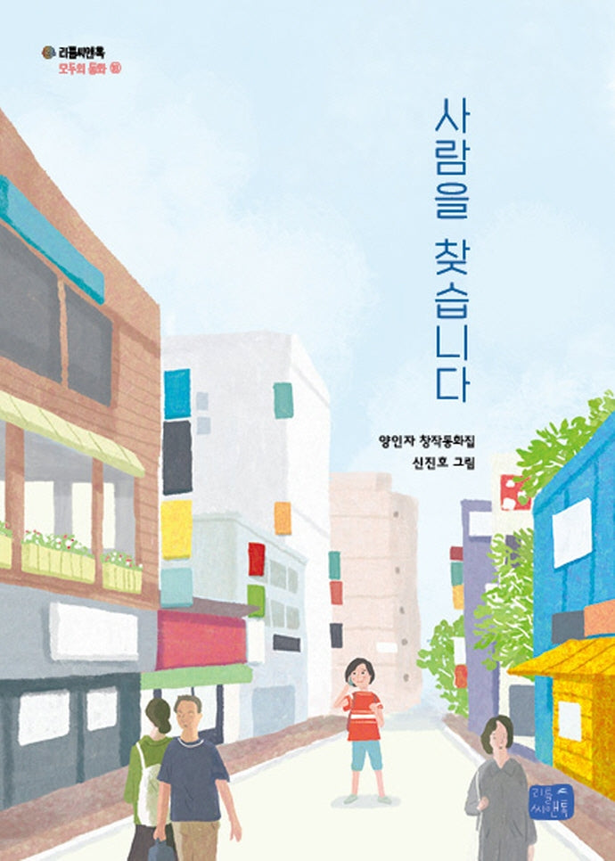 사람을 찾습니다(리틀씨앤톡 모두의 동화 18)